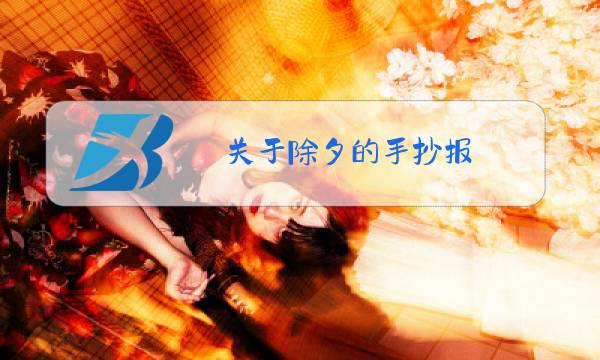 关于除夕的手抄报 四年级 漂亮 4k纸图片